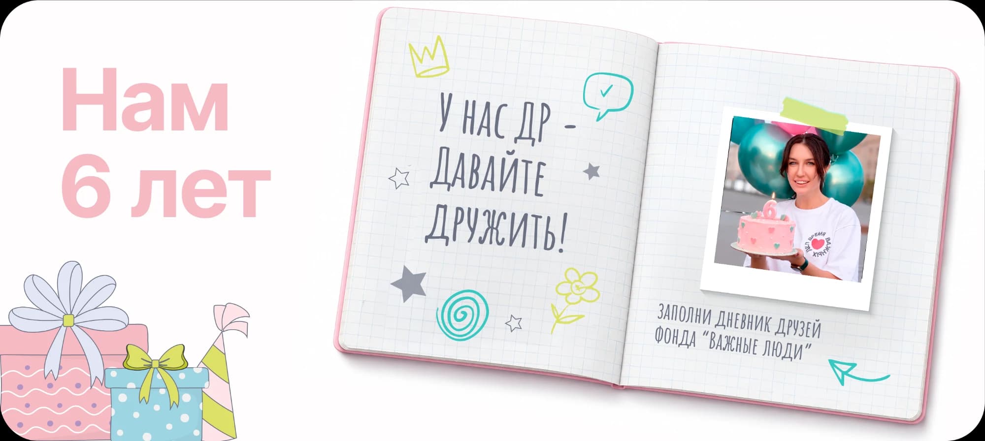 Нам 6 лет! Заполни дневник друзей фонда «Важные люди»