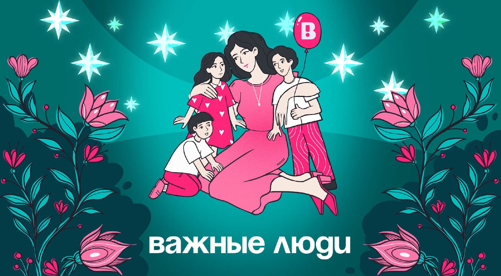 Подкасты фонда «Важные люди»