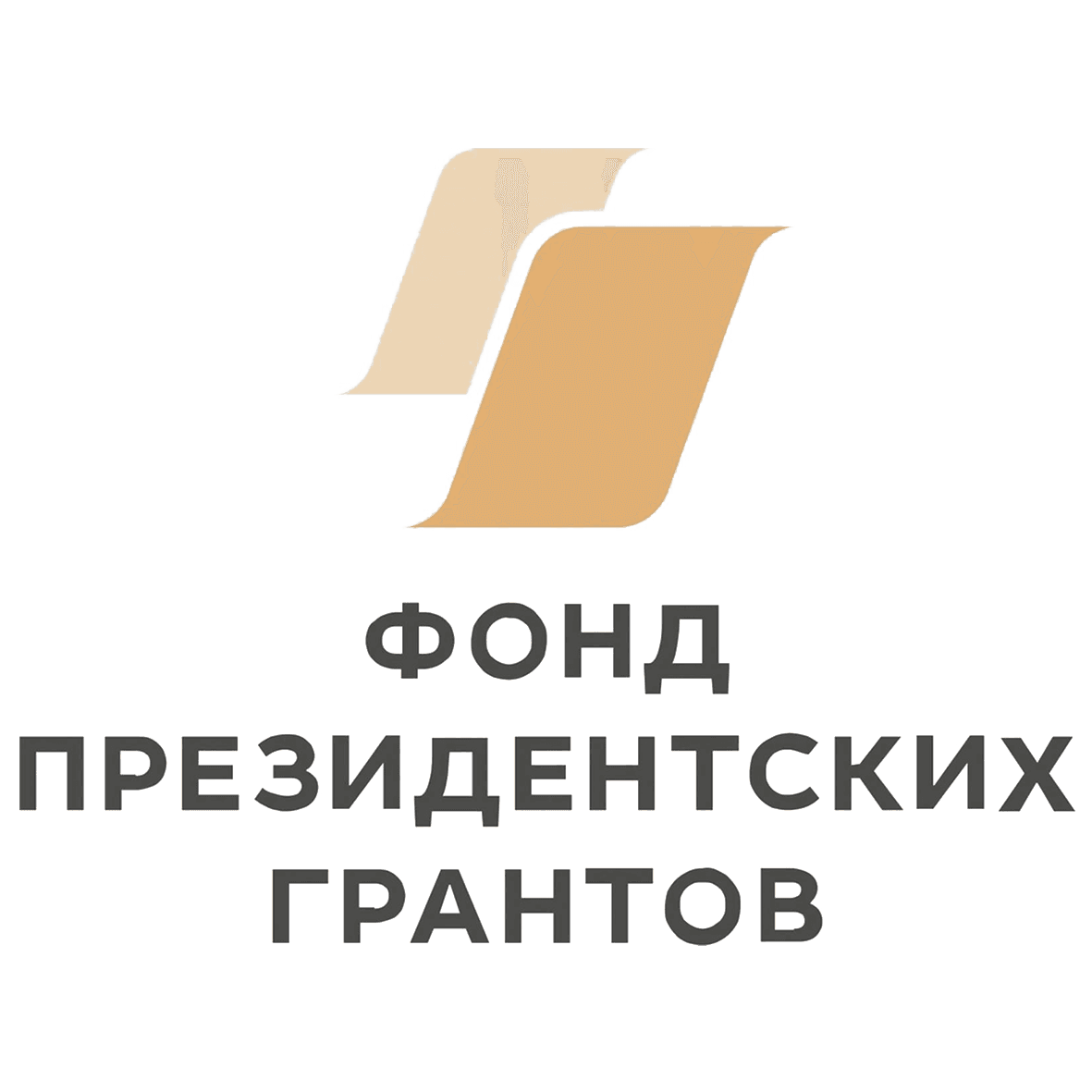 Фонд президентских грантов