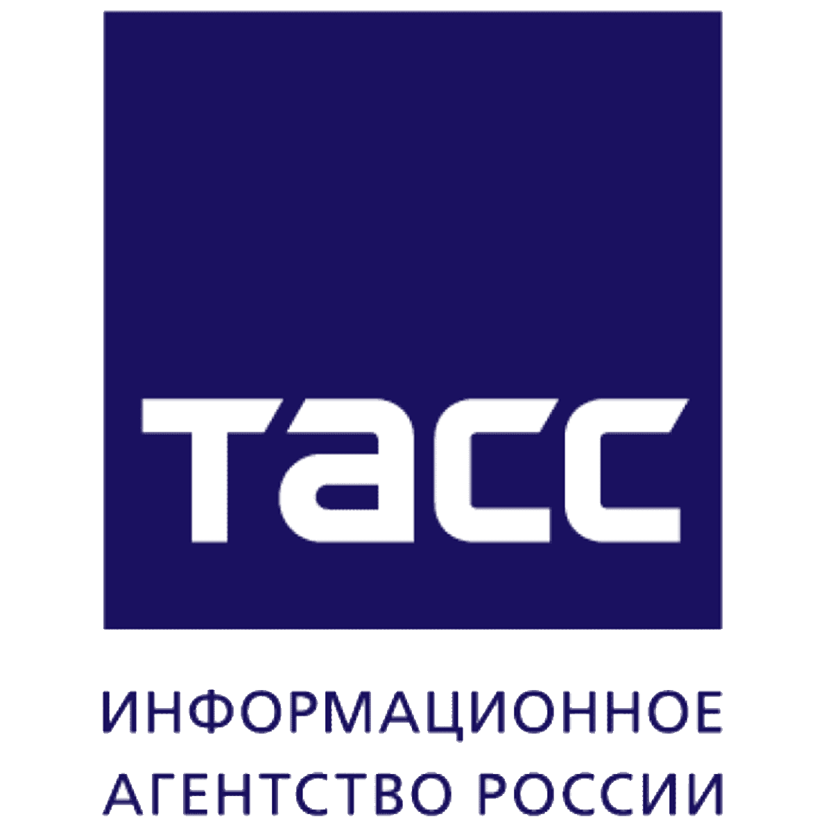 Информационное агентство ТАСС