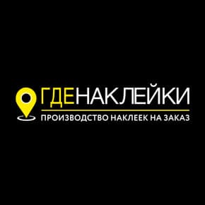 Где Наклейки — производство наклеек на заказ