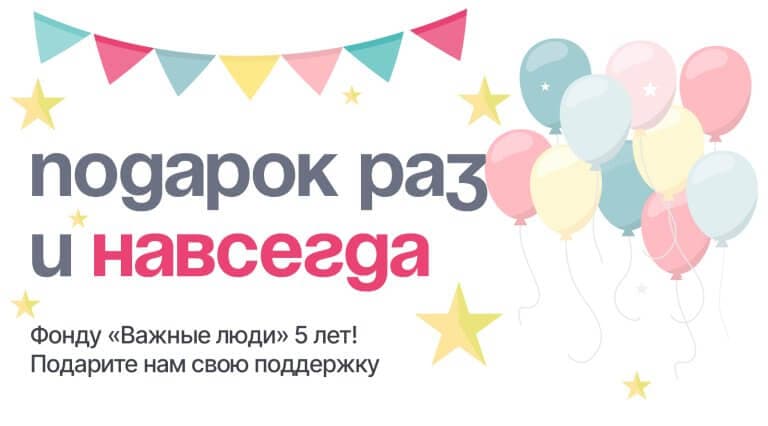 Подарок раз и навсегда