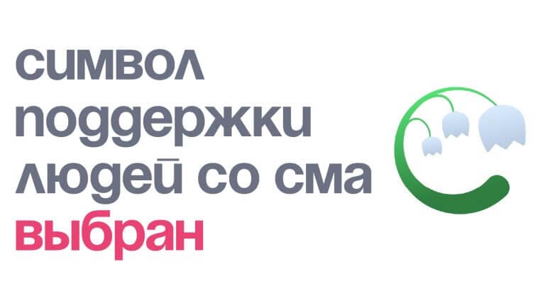 Символ поддержки людей со СМА