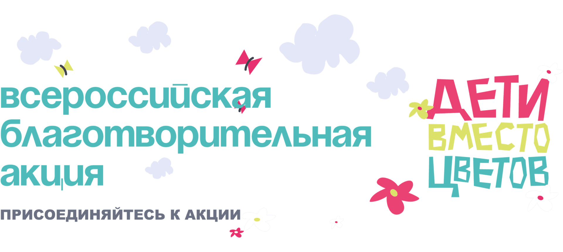 Дети вместо цветов