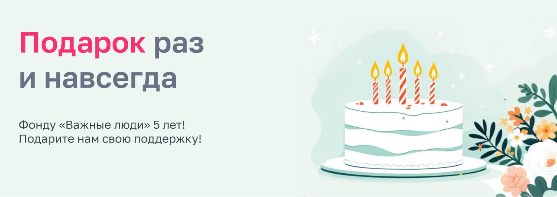 Подарок раз и навсегда