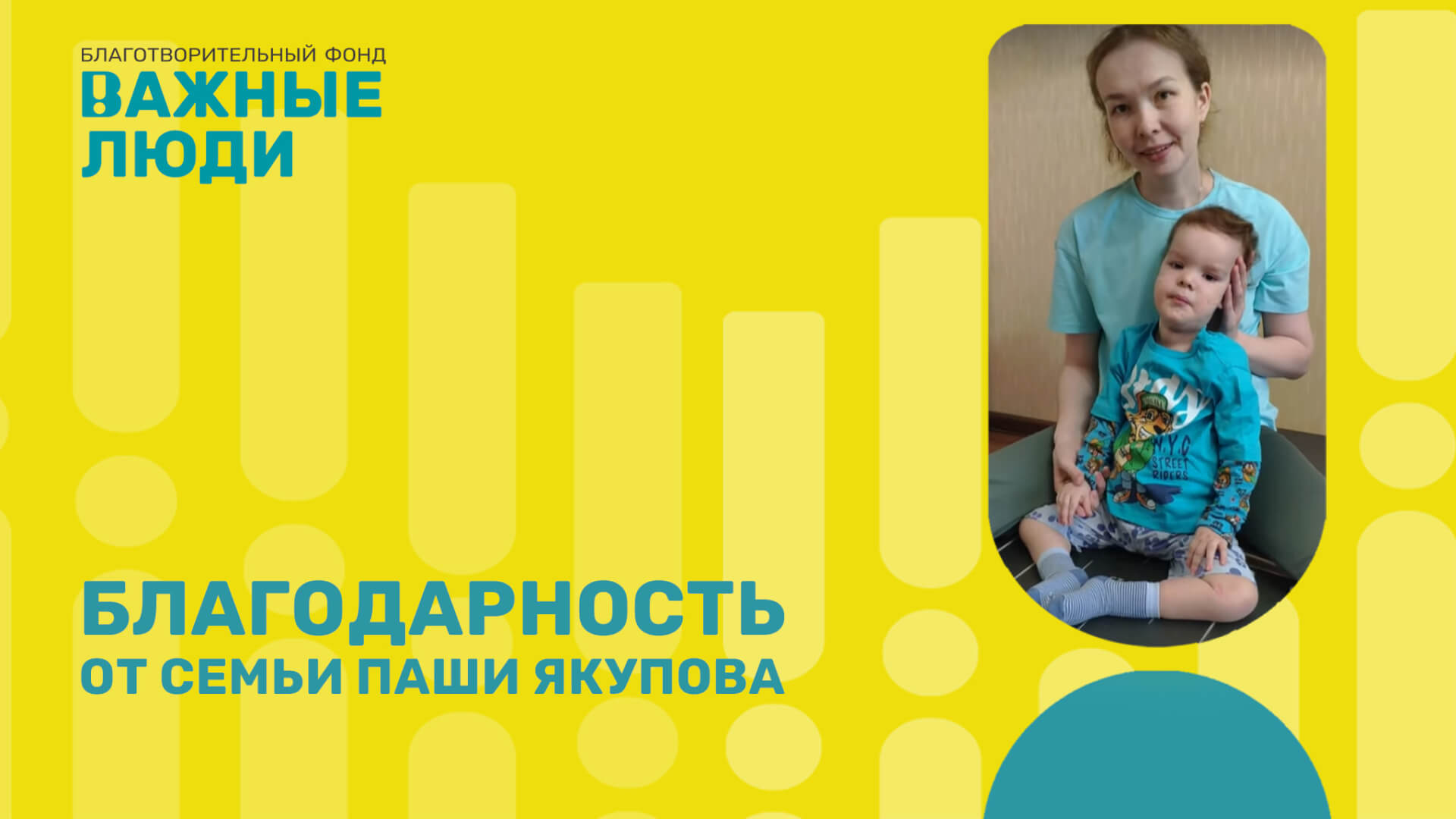 Благодарность от семьи Паши Якупова - Фонд помощи детям «Важные Люди»