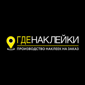 Где Наклейки - производство наклеек на заказ