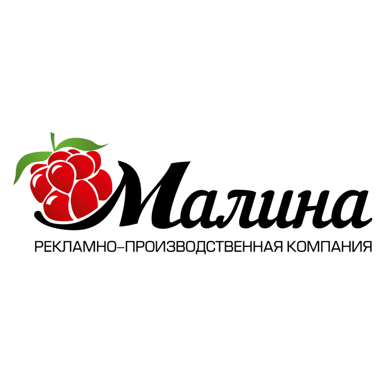 Малина - рекламно-производственная компания