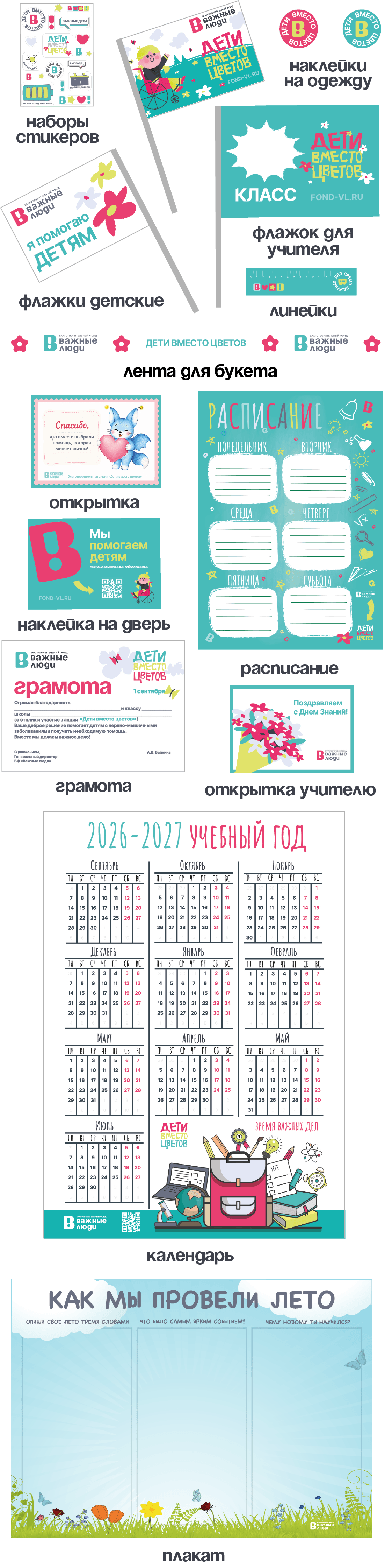 Набор атрибутики акции «Дети вместо цветов»